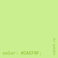 цвет css #CAEF8F rgb(202, 239, 143)