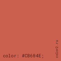 цвет css #CB604E rgb(203, 96, 78)
