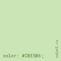 цвет css #CBE5B6 rgb(203, 229, 182)