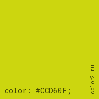 цвет css #CCD60F rgb(204, 214, 15)