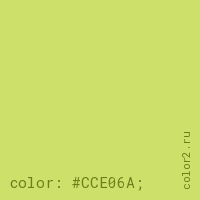 цвет css #CCE06A rgb(204, 224, 106)