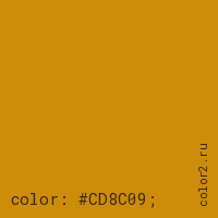 цвет css #CD8C09 rgb(205, 140, 9)