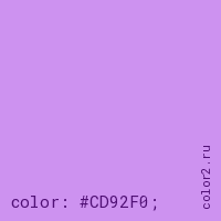 цвет css #CD92F0 rgb(205, 146, 240)