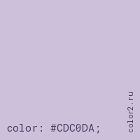 цвет css #CDC0DA rgb(205, 192, 218)