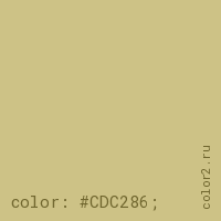 цвет css #CDC286 rgb(205, 194, 134)