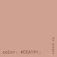цвет css #CEA191 rgb(206, 161, 145)