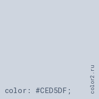 цвет css #CED5DF rgb(206, 213, 223)