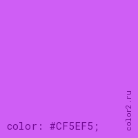 цвет css #CF5EF5 rgb(207, 94, 245)