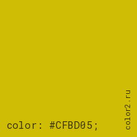 цвет css #CFBD05 rgb(207, 189, 5)
