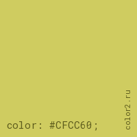 цвет css #CFCC60 rgb(207, 204, 96)