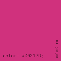 цвет css #D0317D rgb(208, 49, 125)