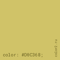 цвет css #D0C368 rgb(208, 195, 104)