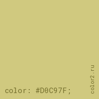 цвет css #D0C97F rgb(208, 201, 127)