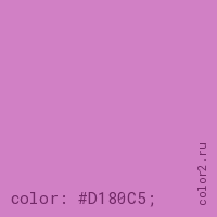 цвет css #D180C5 rgb(209, 128, 197)