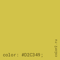 цвет css #D2C349 rgb(210, 195, 73)