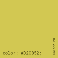цвет css #D2C852 rgb(210, 200, 82)