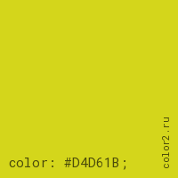 цвет css #D4D61B rgb(212, 214, 27)