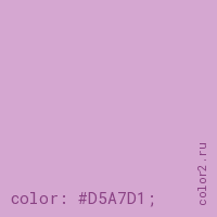цвет css #D5A7D1 rgb(213, 167, 209)