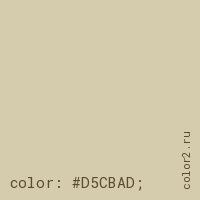 цвет css #D5CBAD rgb(213, 203, 173)