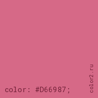 цвет css #D66987 rgb(214, 105, 135)