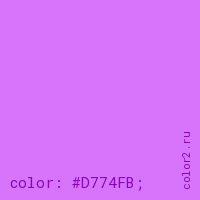 цвет css #D774FB rgb(215, 116, 251)