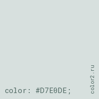 цвет css #D7E0DE rgb(215, 224, 222)
