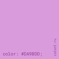 цвет css #DA9BDD rgb(218, 155, 221)