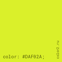 цвет css #DAF02A rgb(218, 240, 42)