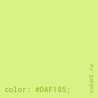 цвет css #DAF185 rgb(218, 241, 133)