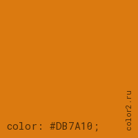 цвет css #DB7A10 rgb(219, 122, 16)