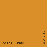 цвет css #DB8F29 rgb(219, 143, 41)