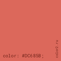 цвет css #DC685B rgb(220, 104, 91)