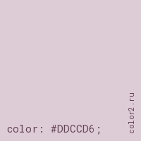 цвет css #DDCCD6 rgb(221, 204, 214)