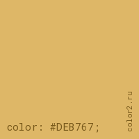 цвет css #DEB767 rgb(222, 183, 103)