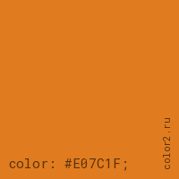 цвет css #E07C1F rgb(224, 124, 31)