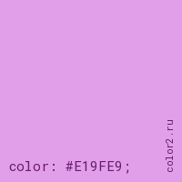 цвет css #E19FE9 rgb(225, 159, 233)