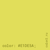 цвет css #E1DE5A rgb(225, 222, 90)