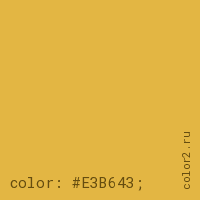 цвет css #E3B643 rgb(227, 182, 67)
