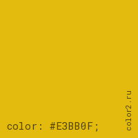 цвет css #E3BB0F rgb(227, 187, 15)