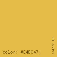цвет css #E4BC47 rgb(228, 188, 71)