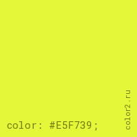 цвет css #E5F739 rgb(229, 247, 57)