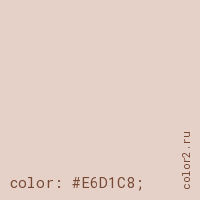 цвет css #E6D1C8 rgb(230, 209, 200)