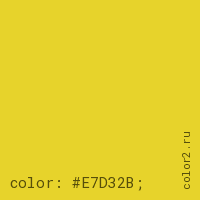 цвет css #E7D32B rgb(231, 211, 43)