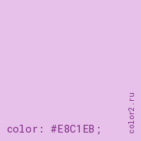 цвет css #E8C1EB rgb(232, 193, 235)