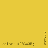 цвет css #E8CA3B rgb(232, 202, 59)