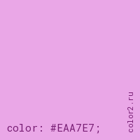 цвет css #EAA7E7 rgb(234, 167, 231)