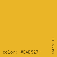 цвет css #EAB527 rgb(234, 181, 39)