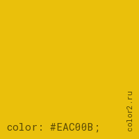 цвет css #EAC00B rgb(234, 192, 11)