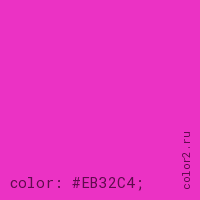 цвет css #EB32C4 rgb(235, 50, 196)