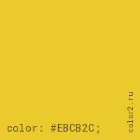 цвет css #EBCB2C rgb(235, 203, 44)
